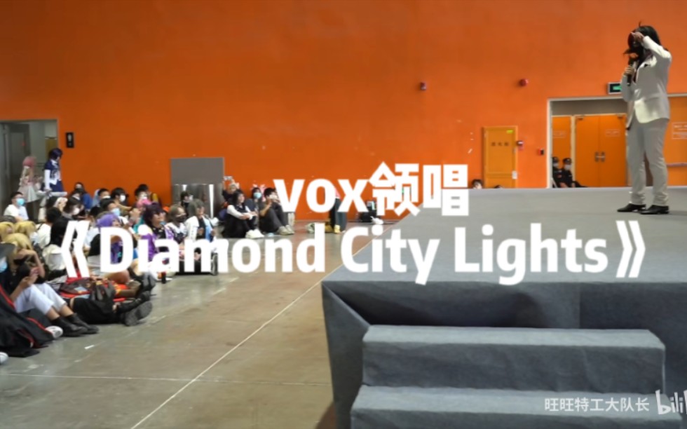 [图]vox在漫展领唱《diamond city lights》台下众多vtb打call激唱！