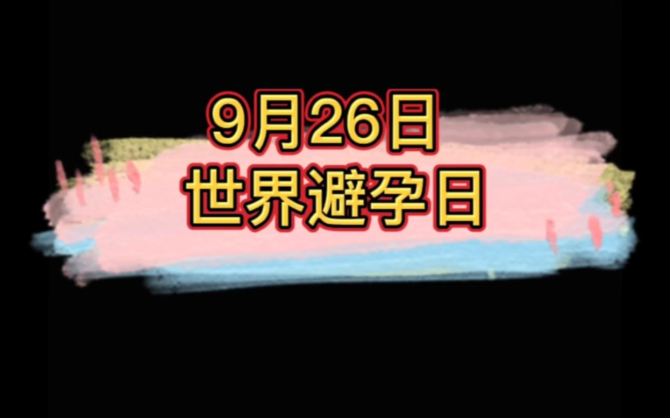 9月26日世界避孕日哔哩哔哩bilibili