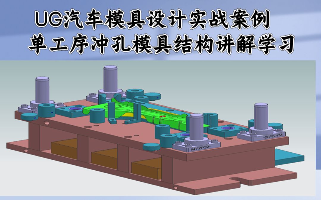 冲压模具基础入门实战篇:UG汽车单工序之冲孔模结构设计经验传授~哔哩哔哩bilibili