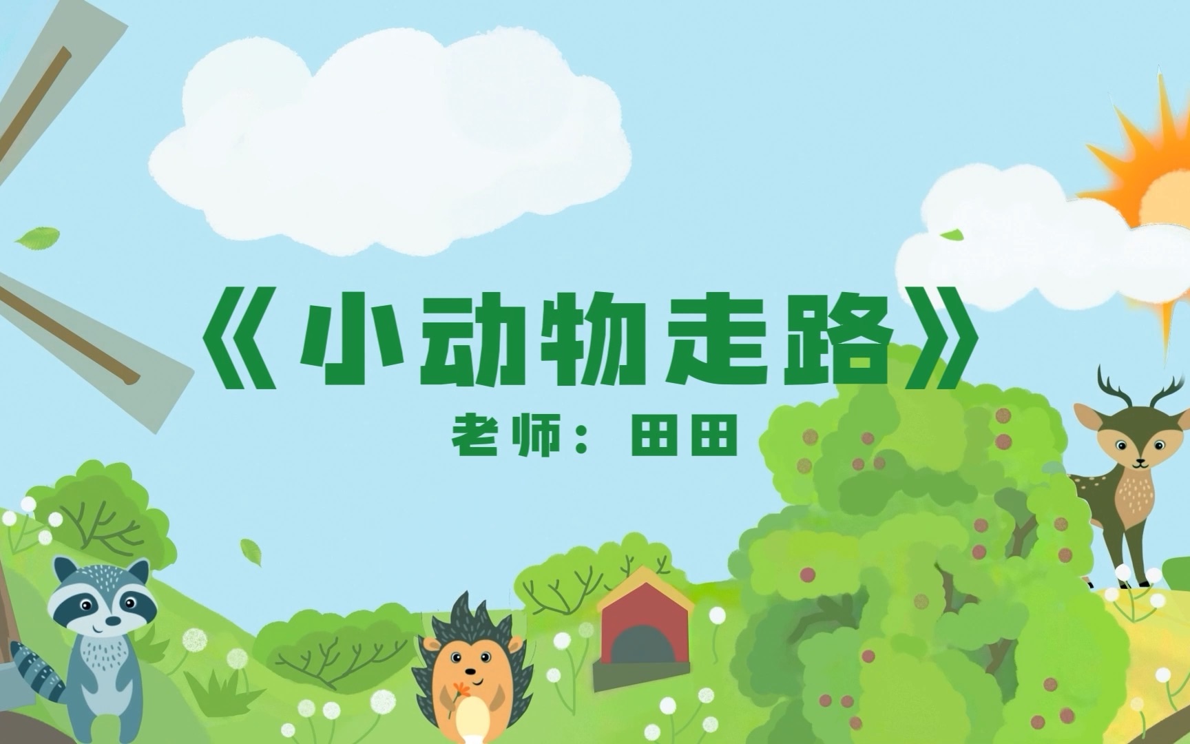 菲诺爱弥儿音乐律动·小动物走路