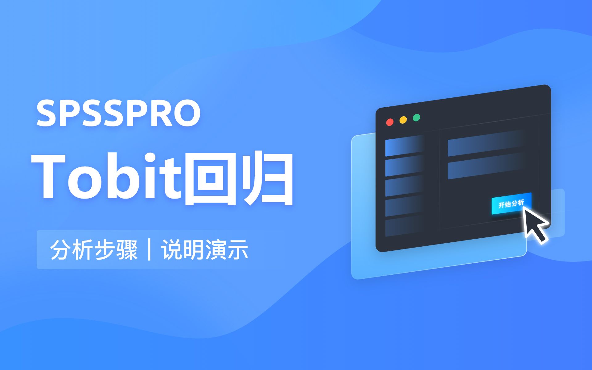 【在线spss数据分析】零基础Tobit回归入门教程哔哩哔哩bilibili