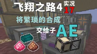 Download Video: 【方三金|飞翔之路4】EP17，使用子AE制作合成材料，让游戏变轻松。我的世界科技空岛教程向实况