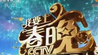 20111107我要上春晚CUT