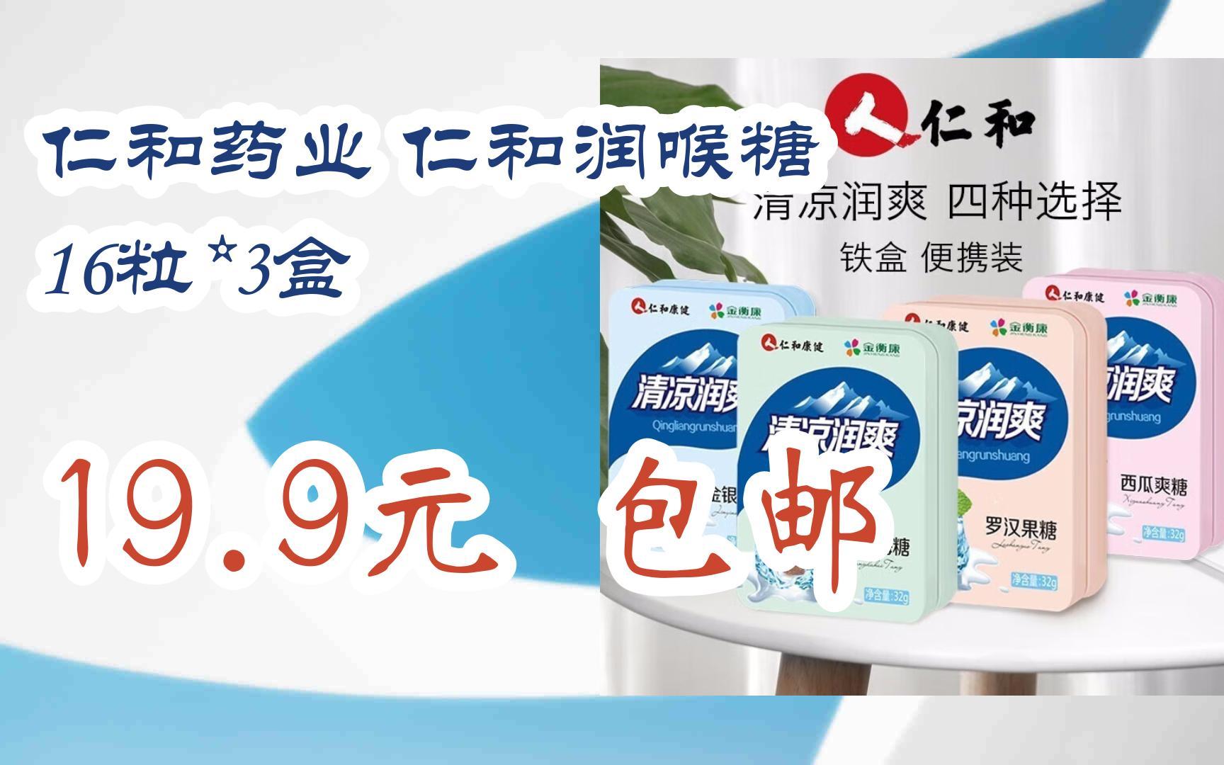 仁和药业 仁和润喉糖 16粒*3盒 19.9元 包邮