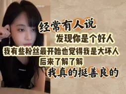 Download Video: 【曾艾佳】很多人对我印象太坏了。群握被发“好人卡”