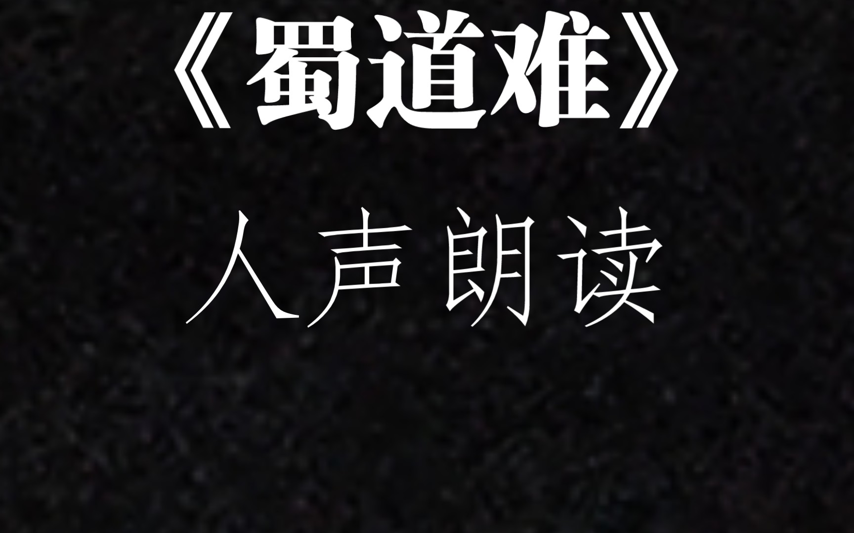 高中语文必修三《蜀道难》人声朗读|复习必备|假期赶超|睡觉可听,加深记忆|快快收藏起来啦!◎哔哩哔哩bilibili