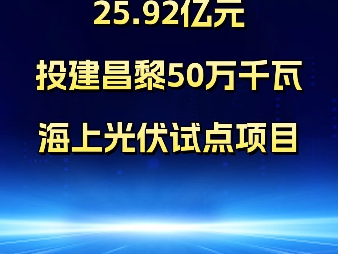 国电电力拟斥25.92亿元,投建昌黎50万千瓦海上光伏试点项目!哔哩哔哩bilibili