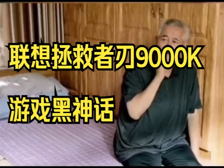 出台拯救者王炸机 联想拯救者刃9000K游戏黑神话 悟空官方合作台式电脑14代i9 149.....673e7哔哩哔哩bilibili