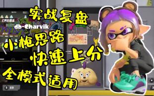 [图]【splatoon3/斯普拉遁3】52配装/小枪使基本思路/实战复盘/全模式适用