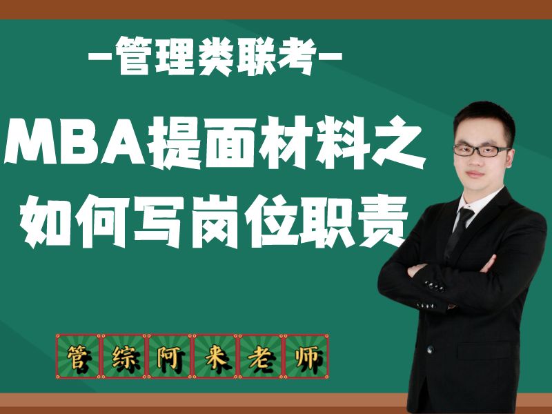 MBA提面|MBA提前面试——材料如何写岗位职责哔哩哔哩bilibili