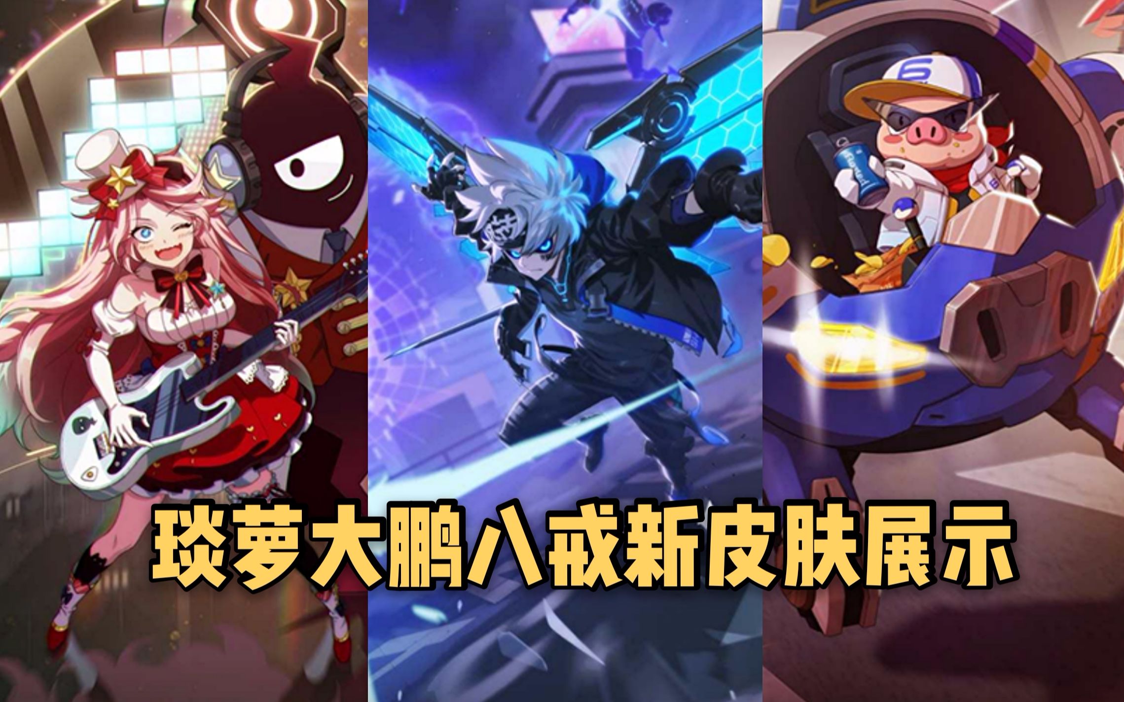 非人学园s6新赛季大鹏限定皮肤eii掠天之翼琰萝天选皮肤偶像贝斯手