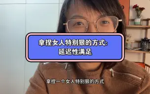 Download Video: 拿捏女人特狠的方式：延迟性满足