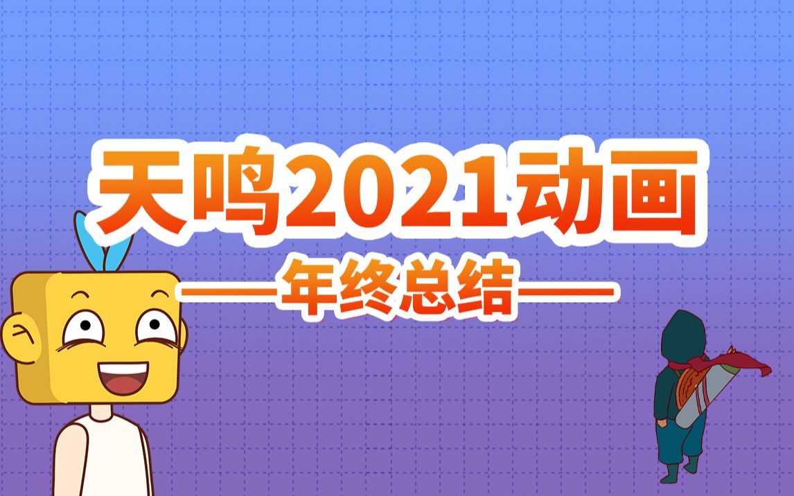 天鸣2021动画年终总结,blender3.0 moho tvp哔哩哔哩bilibili