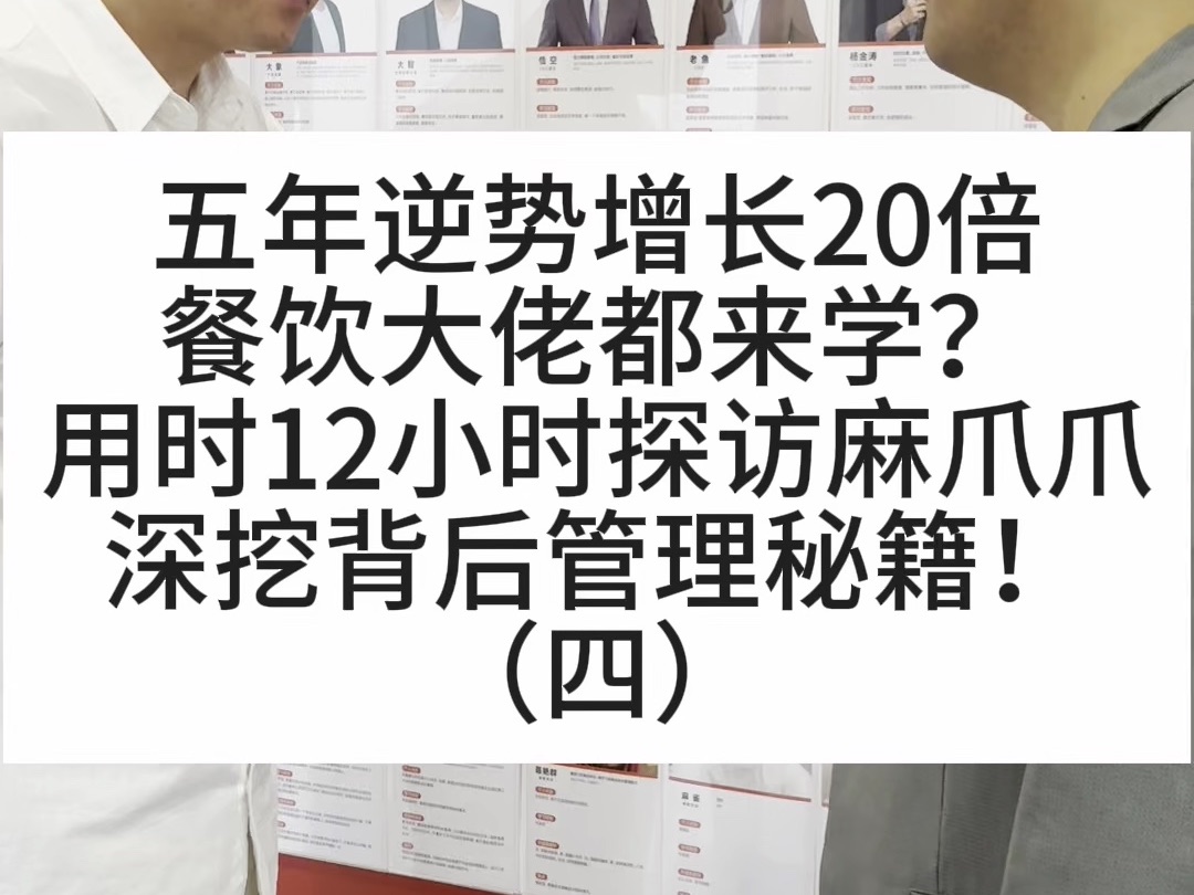 五年逆势增长20倍,餐饮大佬都来学?用时12小时探访麻爪爪,深挖背后管理秘籍!(四)哔哩哔哩bilibili