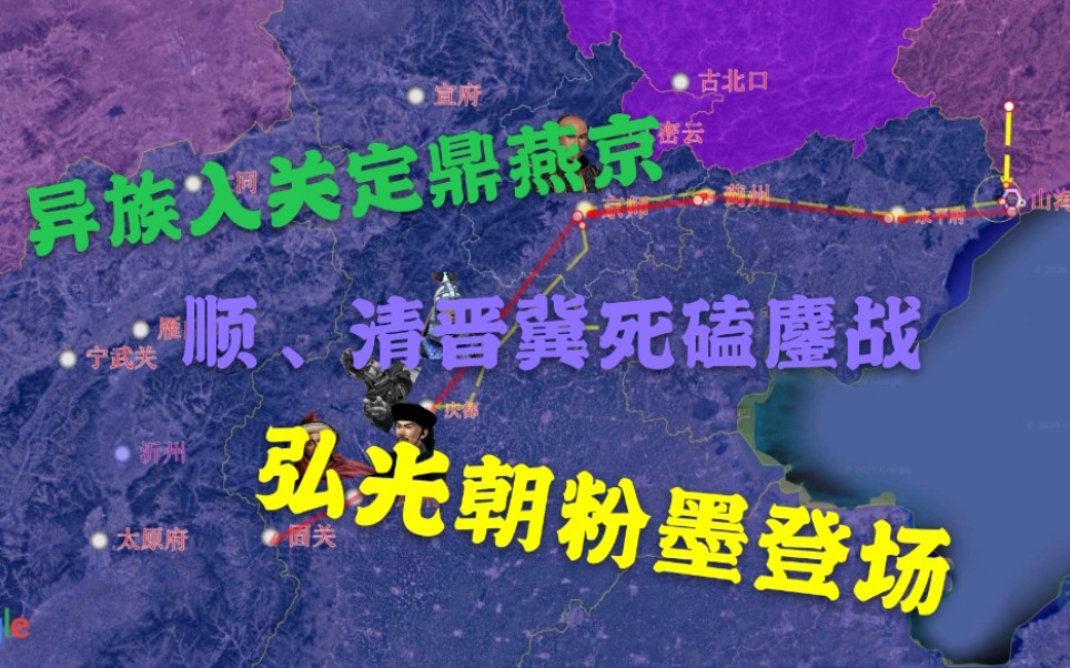 风云南明史系列(四)顺清晋冀死磕,南明猥琐发育哔哩哔哩bilibili