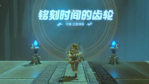 塞尔达传说-旷野之息-卡姆·尤奥神庙铭刻时间的齿轮破解流程