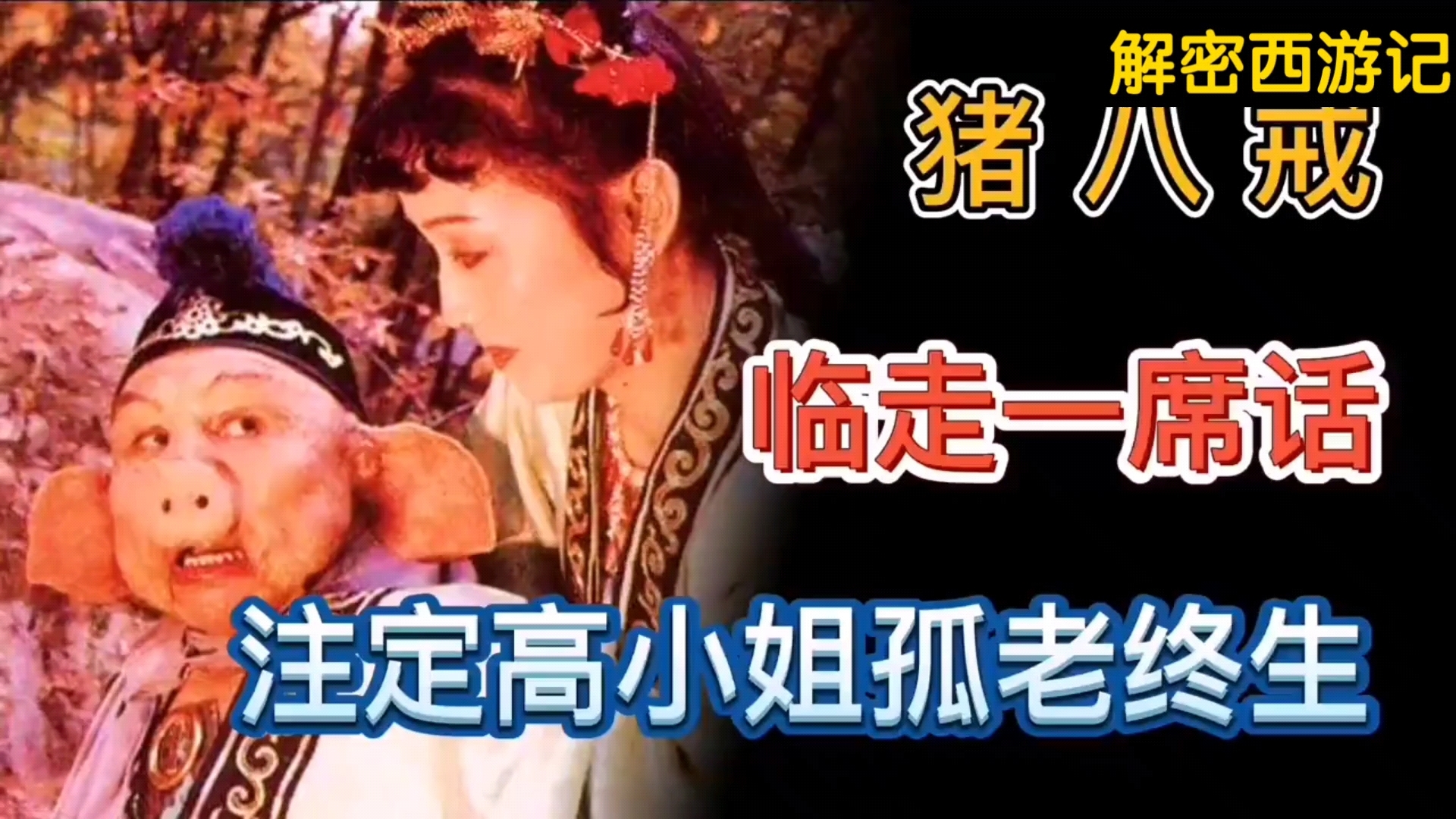解密西游记35集 猪八戒去取经了,高翠兰嫁给了谁?