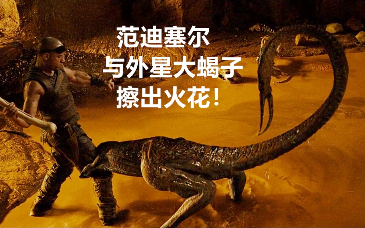 科幻动作片,范迪塞尔化身成太空战士,与外星蝎子怪展开了大战!