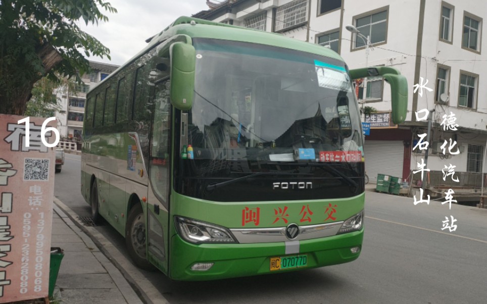 【新线晚发】泉州德化公交16路,水口石牛山→德化汽车站 前方展望(pov