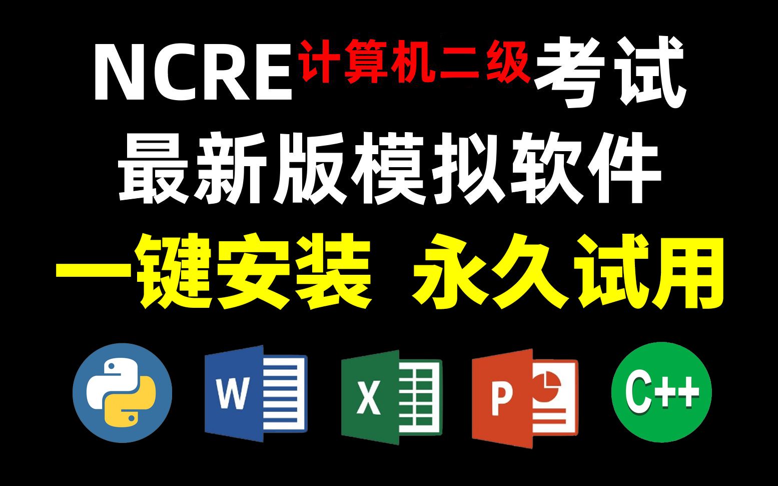 【2023版】全国计算机二级考试模拟软件安装教程,一键安装,永久试用,计算机二级考试题库软件+模拟考试系统下载!!哔哩哔哩bilibili