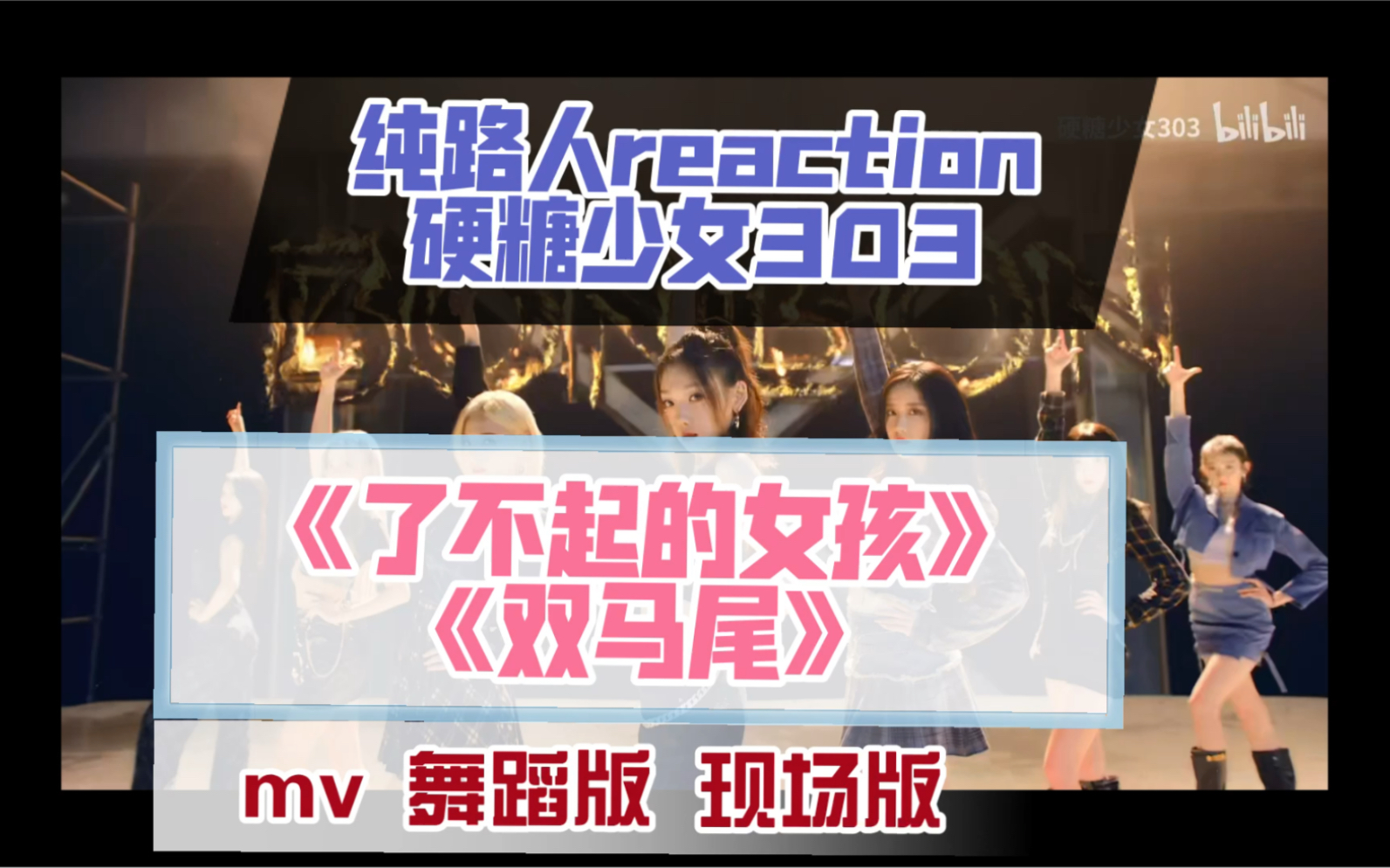 [图]纯路人reaction 内娱女团 硬糖少女303 《了不起的女孩》mv和《双马尾》舞蹈video 现场版反应视频 选秀女团原来不单长得好看，是有实力的