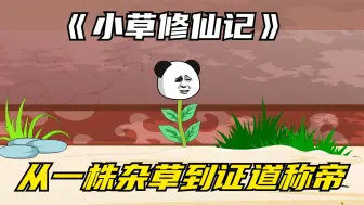 Video herunterladen: 从穿越到一株杂草到鹿小元证道称帝01