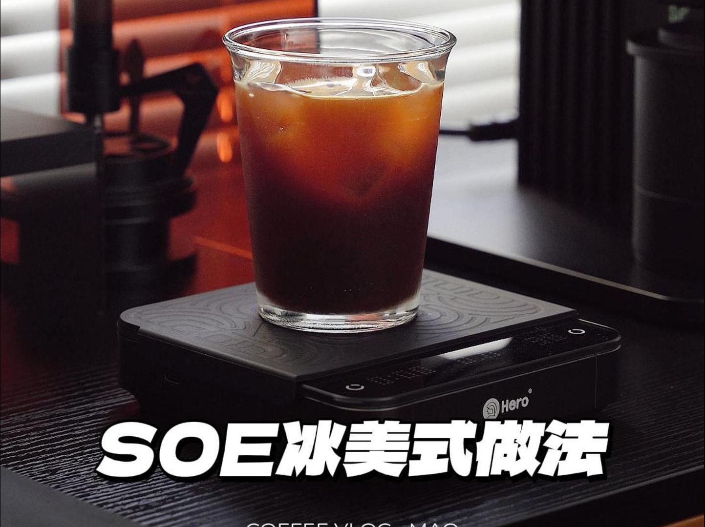 如何在家制作一杯好喝的SOE冰美式?哔哩哔哩bilibili