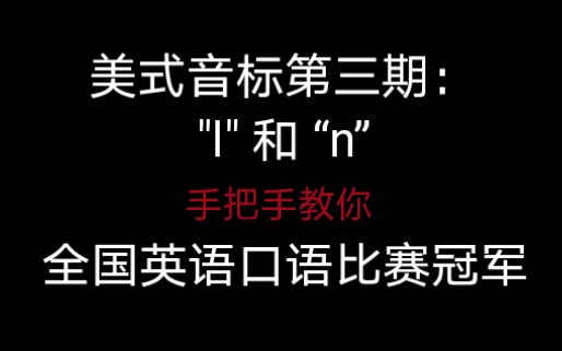 【美式音标第三期:l 和 n】和“l”和“n”抗战多年的经验分享+现场示范如何发对两个音哔哩哔哩bilibili