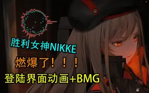 Download Video: 【NIKKE胜利女神】NIKKE登陆界面的BGM燃爆了！！！音乐分享，NIKKE胜利女神妮姬登录界面BGM