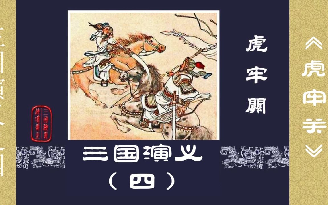 【三国演义】之四《虎牢关》刘关张三英战吕布