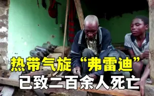 Download Video: 热带气旋“弗雷迪”二次登陆非洲 已致二百余人死亡