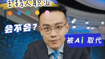 Ai能取代主持人的工作吗？