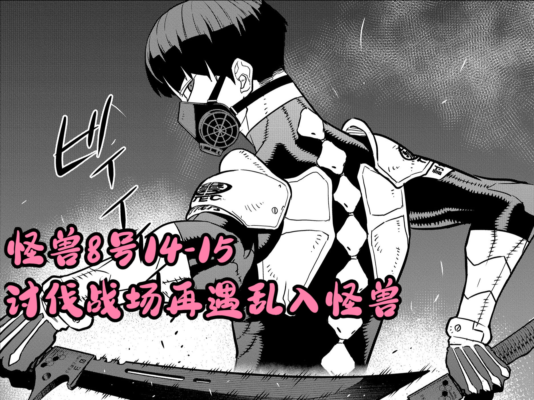 怪兽8号漫画解说14-15 讨伐战场再遇乱入怪兽