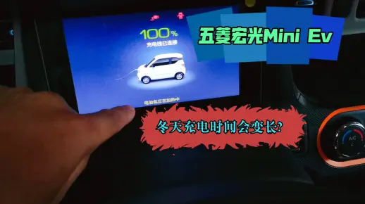 你知道为什么新能源汽车冬天充电时间会变长吗？五菱宏光Mini Ev电池温控技术了解下