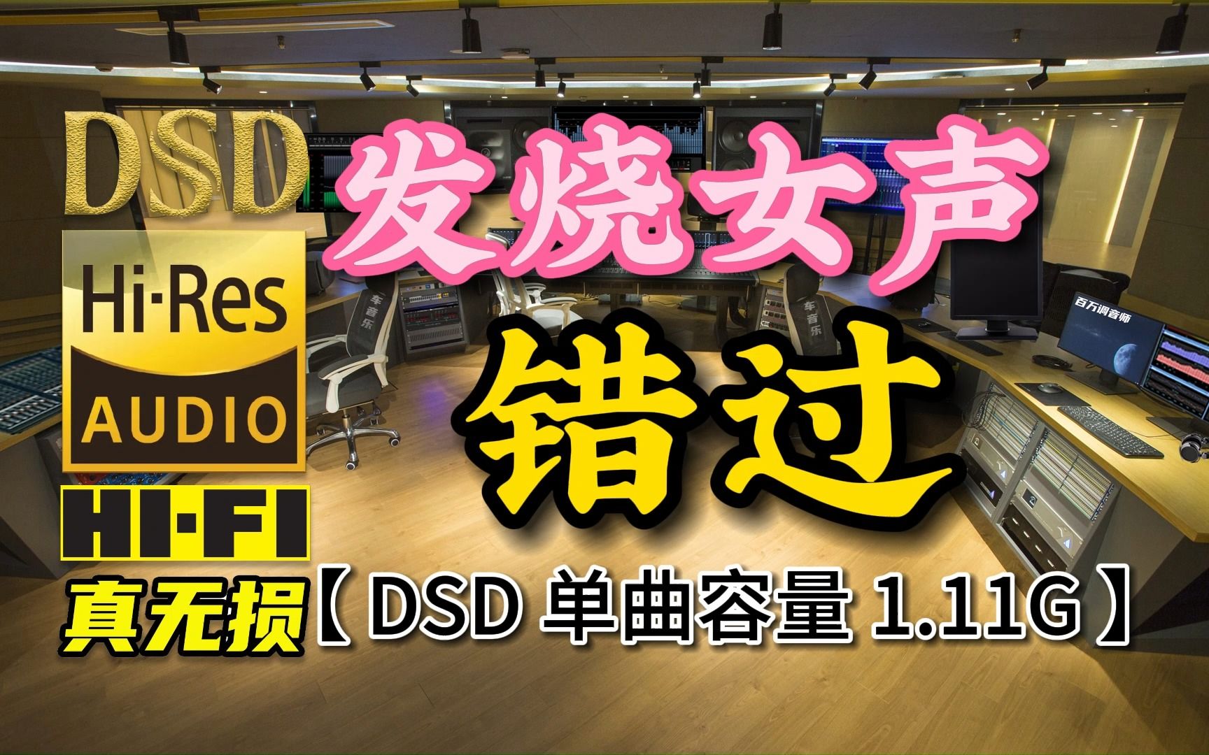 [图]发烧HI-FI女声，试音必备佳品！《错过》DSD完整版，单曲容量1.11G【真正DSD无损顶级HI-FI音乐，百万调音师独家制作】