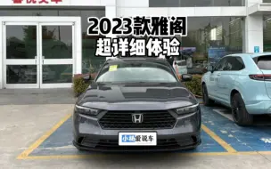 Скачать видео: 2023款本田雅阁 260TURBO旗舰版-超详细体验