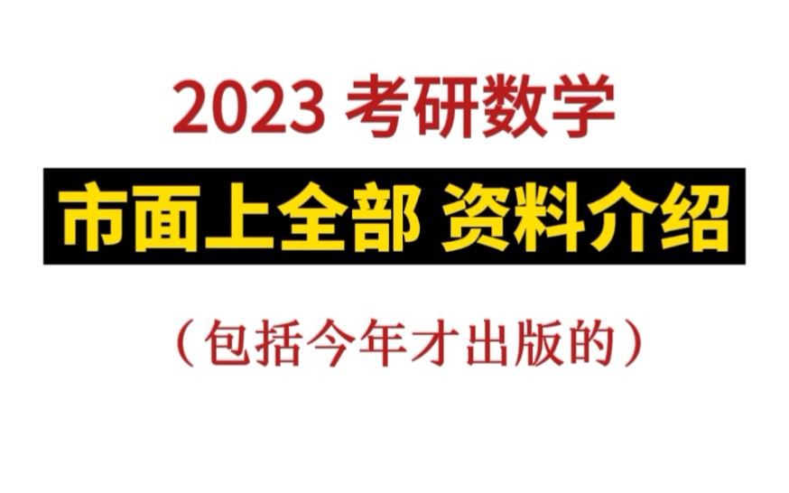 2023考研,数学用这些资料,可达到上至150,下至110 目标分数!(含网课资源+规划)哔哩哔哩bilibili