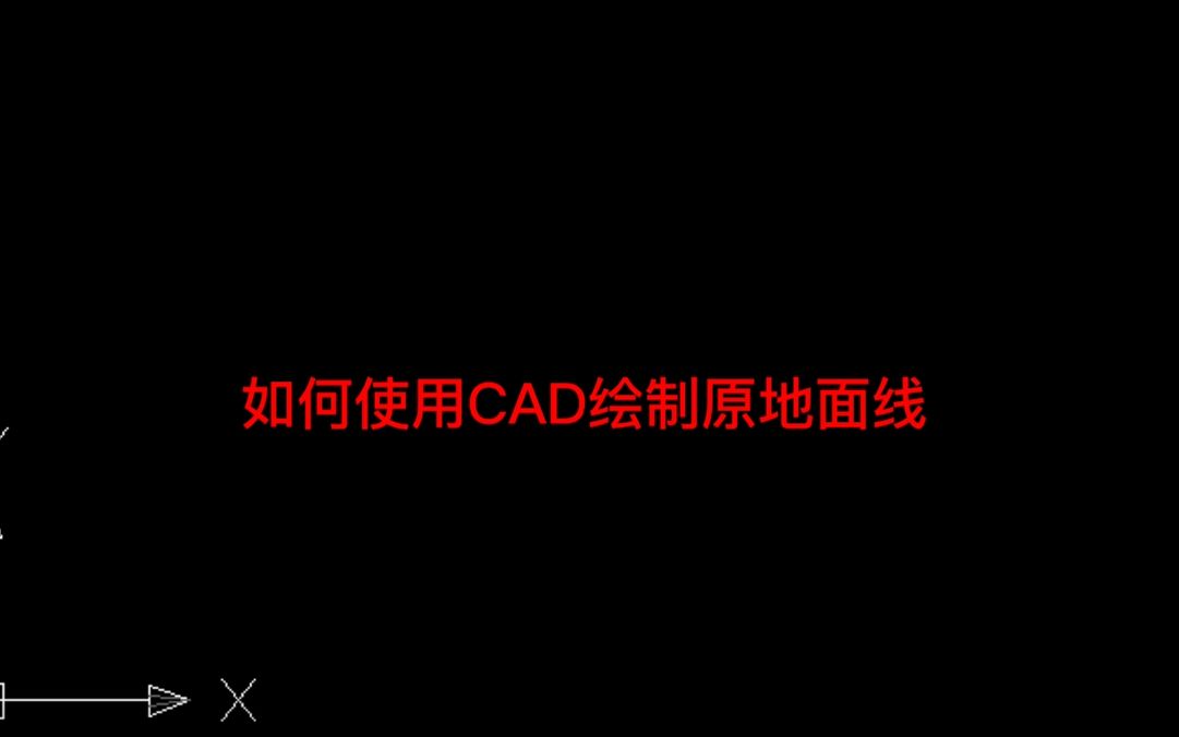 【AutoCAD】小技巧之绘制原地面线哔哩哔哩bilibili