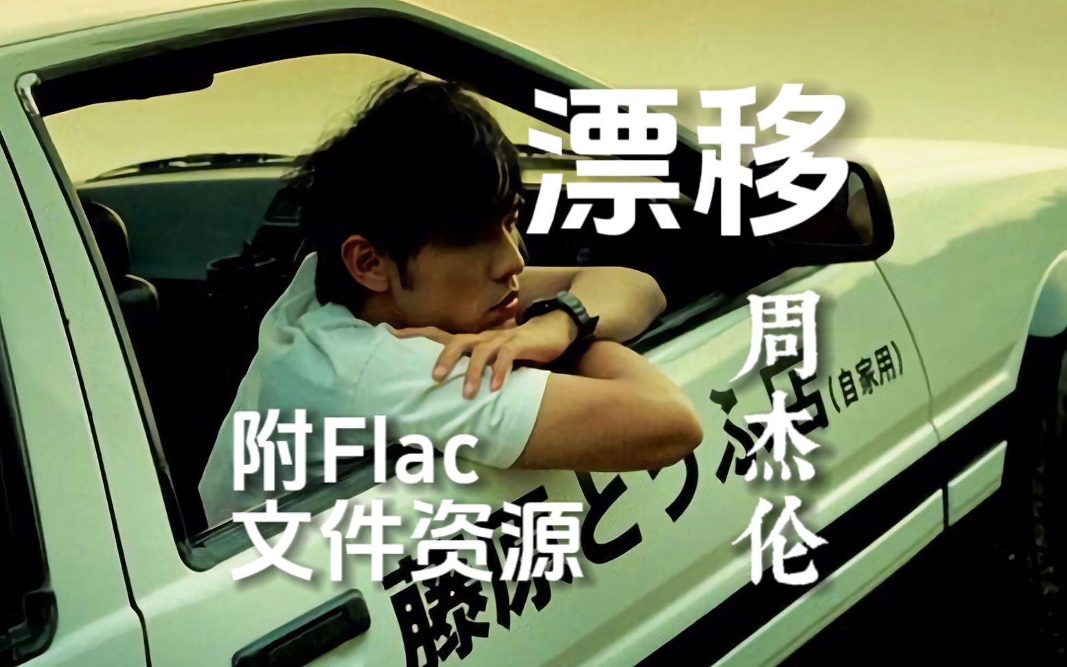 【周杰伦】hi-res无损音质听《漂移》附flac文件资源【4k/60帧】