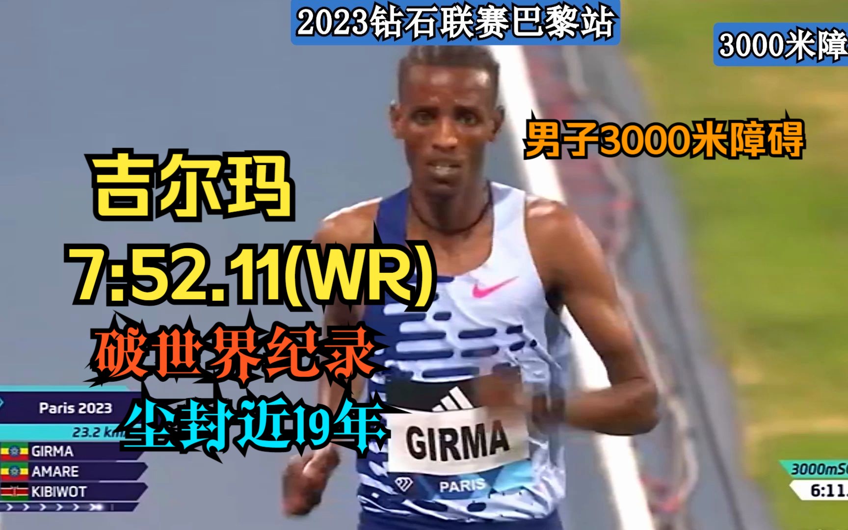 吉尔玛7:52.11打破尘封近19年男子3000米障碍世界纪录哔哩哔哩bilibili