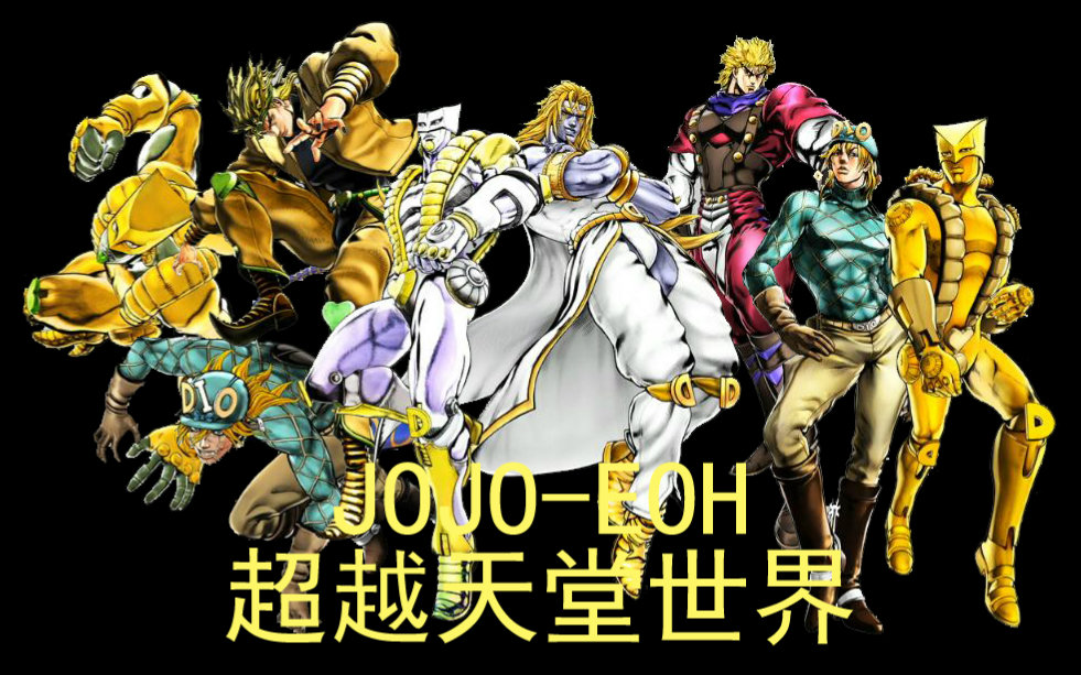 【乔乔的奇妙冒险-天国之眼】主线流程实况第77期-超越天堂世界