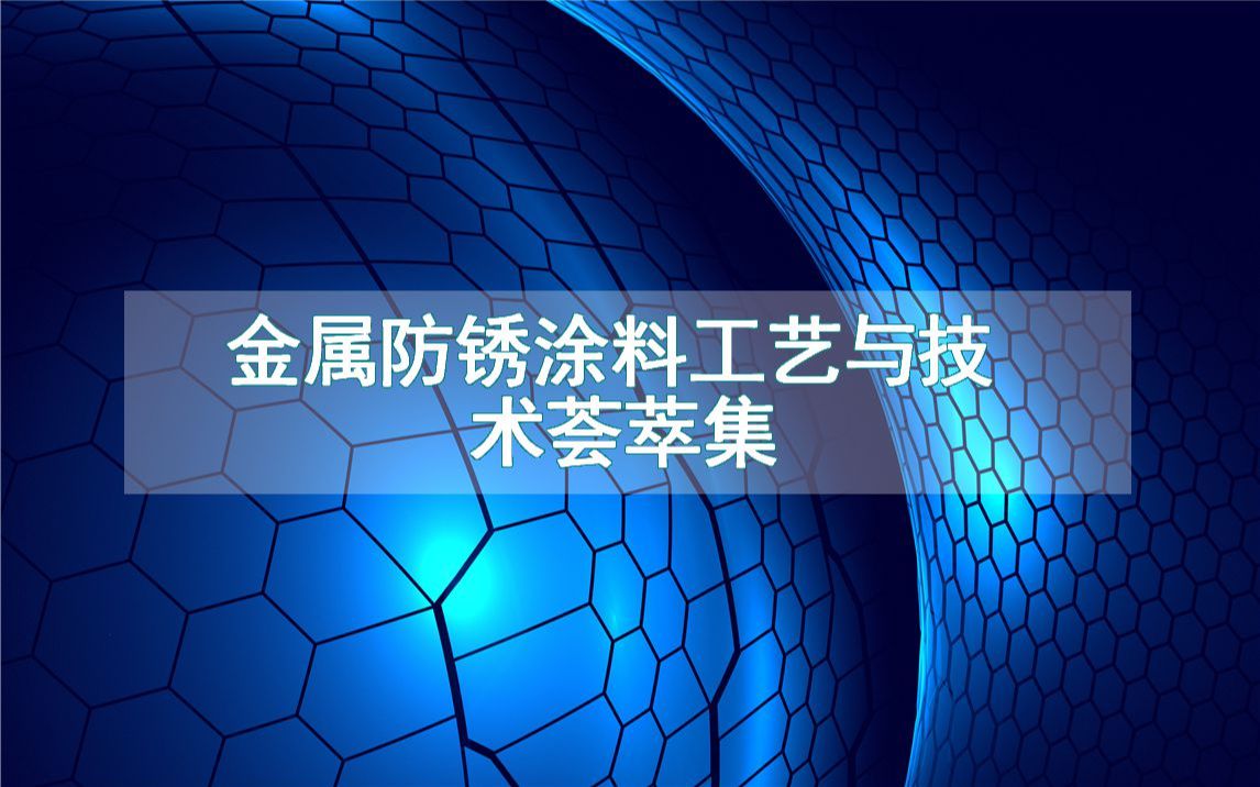 金属防锈涂料工艺与技术荟萃集哔哩哔哩bilibili