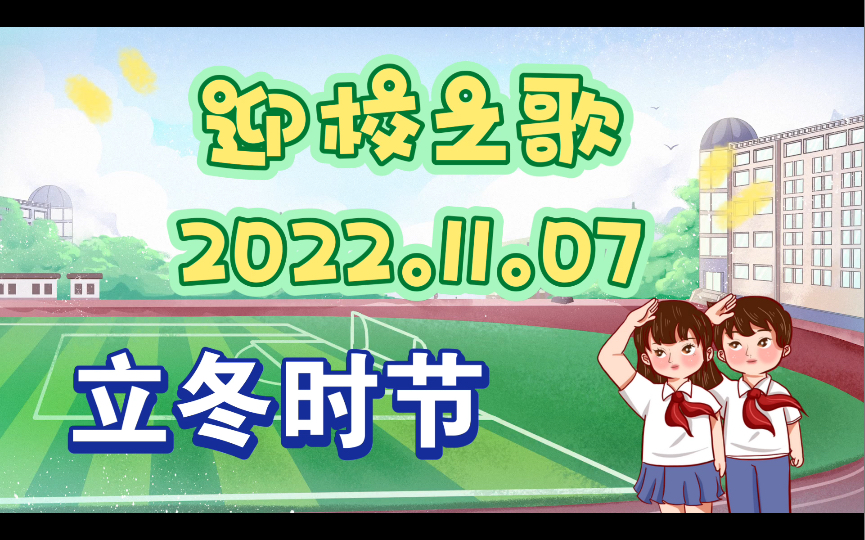 [图]【红领巾广播站】迎校之歌—立冬来到（2022.11.7）