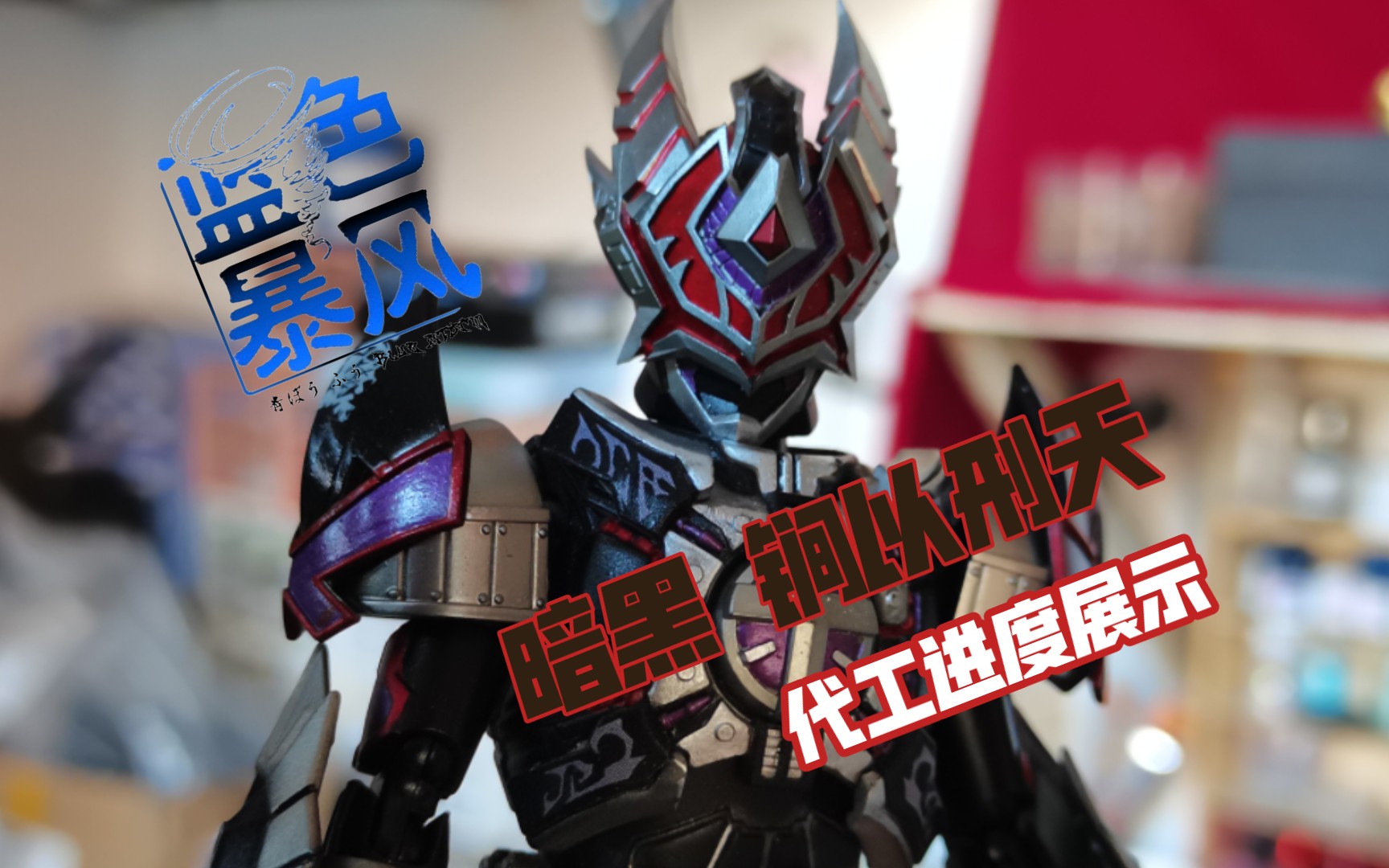 【蓝暴测评】近期暗黑刑天&锏以刑天代工展示