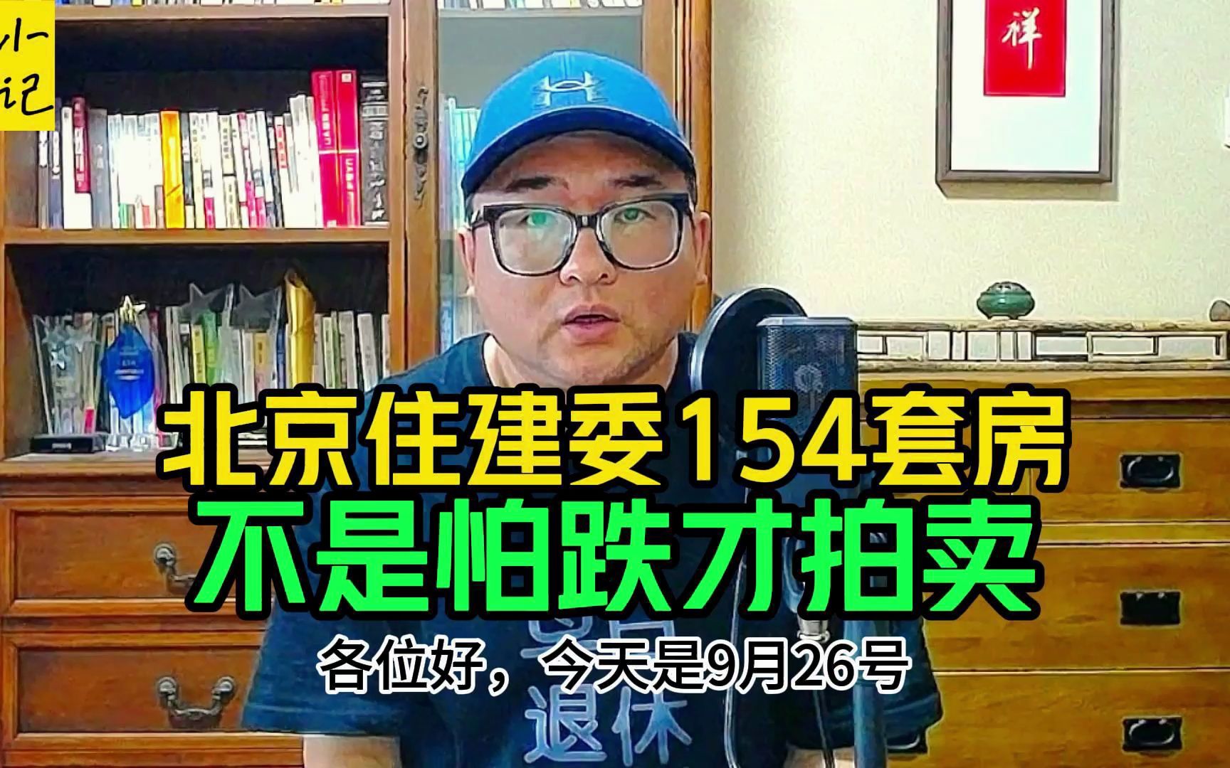 北京住建委贱卖154套房的真相!楼市两块手表多空交锋听谁的?哔哩哔哩bilibili