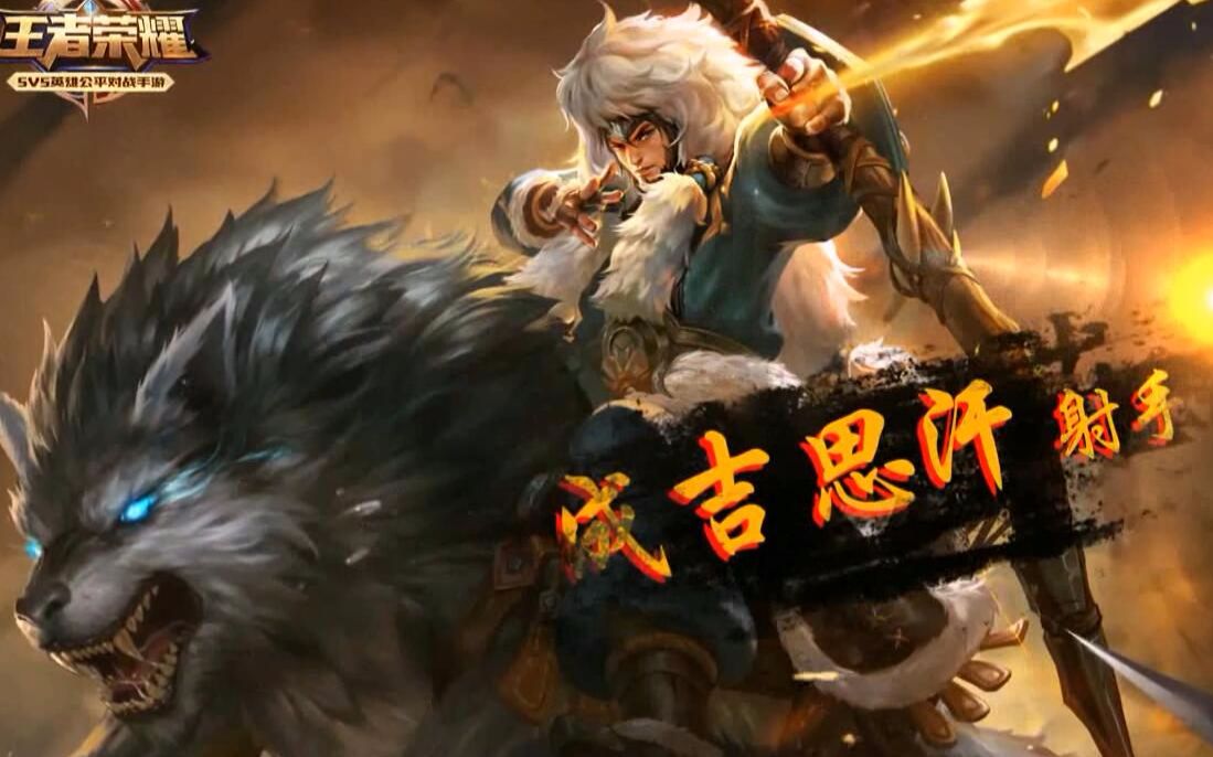 王者荣耀榜上有名:成吉思汗爆炸输出 四连超凡