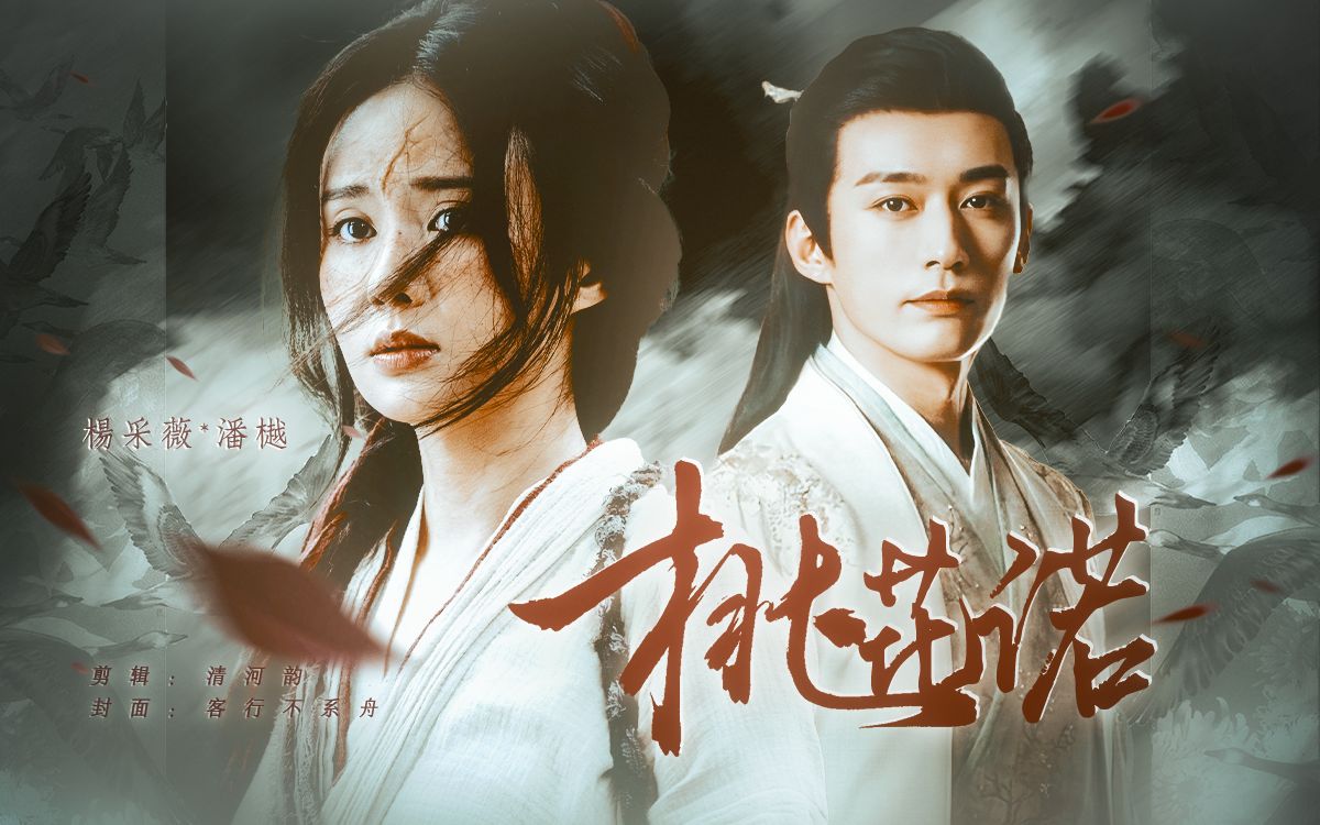 "回忆斑斑,留在爱你的路."|潘杨之好×桃花诺