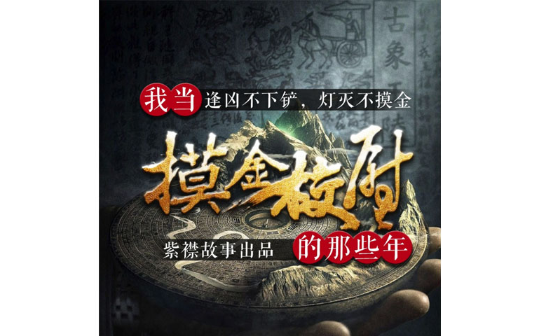 【有聲書】《我當摸金校尉的那些年》道門老九&紫襟演播_嗶哩嗶哩_bil