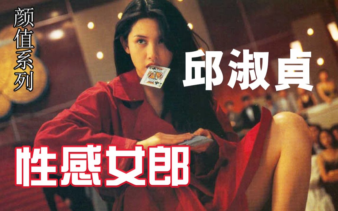 【颜值系列】性感到倾国倾城的香港靓女:邱淑贞哔哩哔哩bilibili