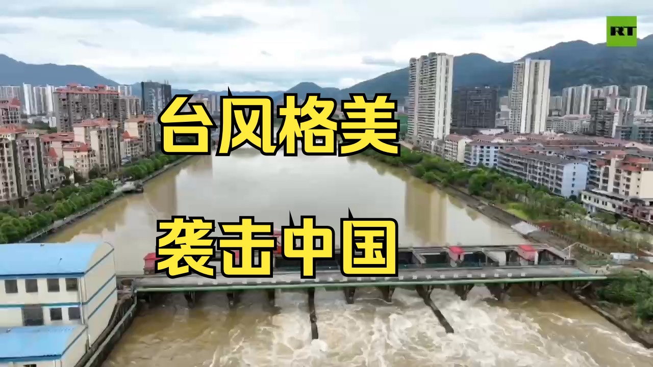 多地暴雨强风 台风格美袭击中国哔哩哔哩bilibili